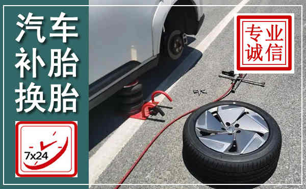 罗城汽车换轮胎,附近上门换轮胎电话