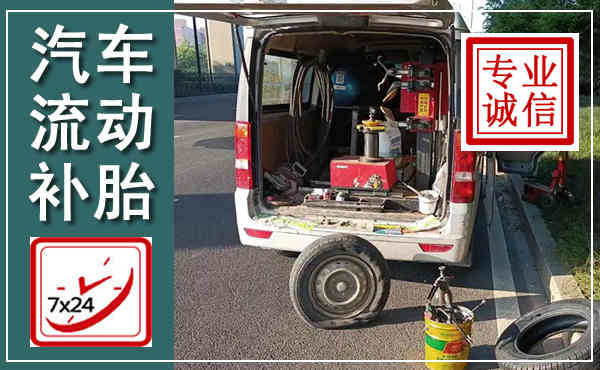 罗城汽车流动补胎,附近补胎电话