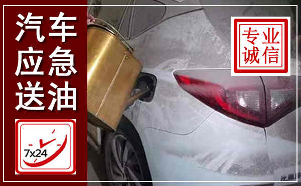 罗城汽车送油救援,附近上门送油电话