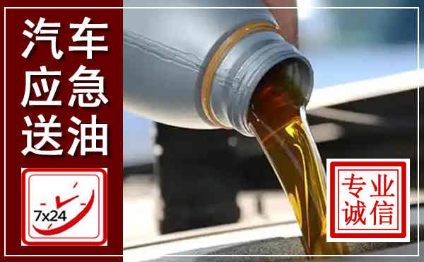 罗城汽车送燃油救援,附近上门送燃油电话