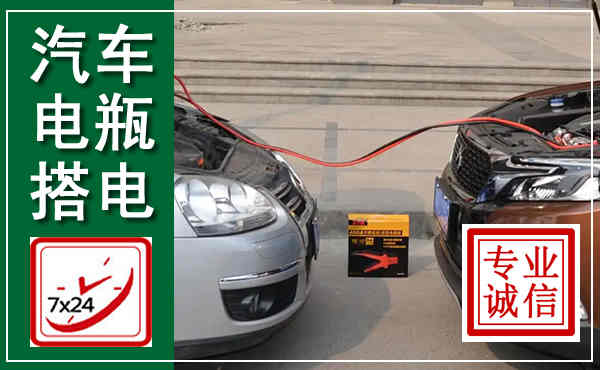 罗城汽车搭电,附近电瓶搭电救援电话