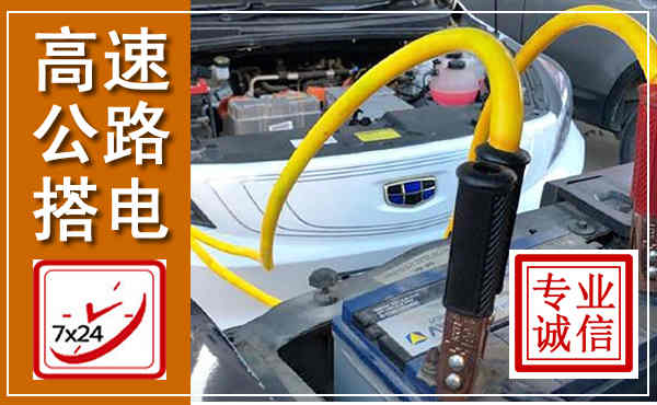 罗城高速公路汽车搭电,中途电瓶维修电话