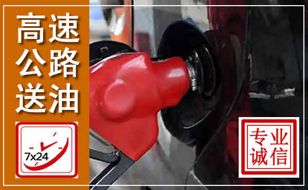 罗城高速公路汽车送油,汽车救援送油电话